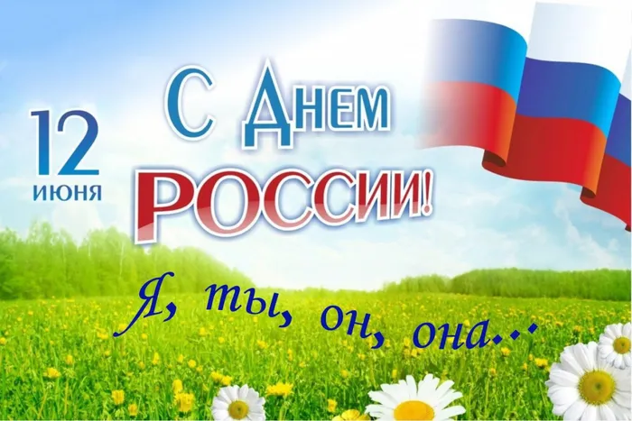 skachat-horoshuyu-otkritku-na-den-rossii.orig