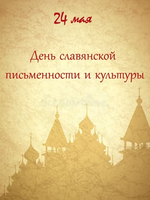 день славян